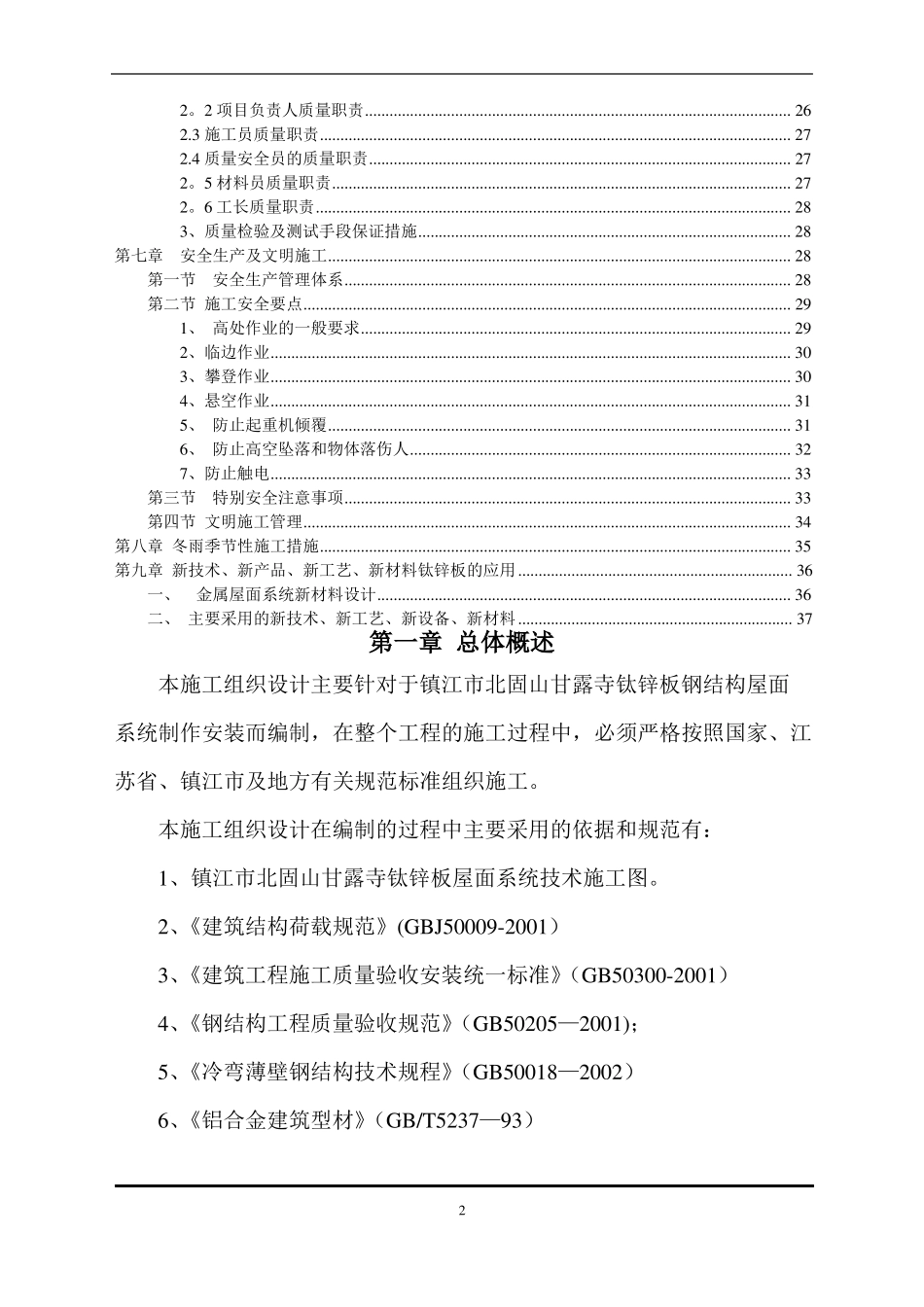 屋面钛锌板施工组织设计全_第2页
