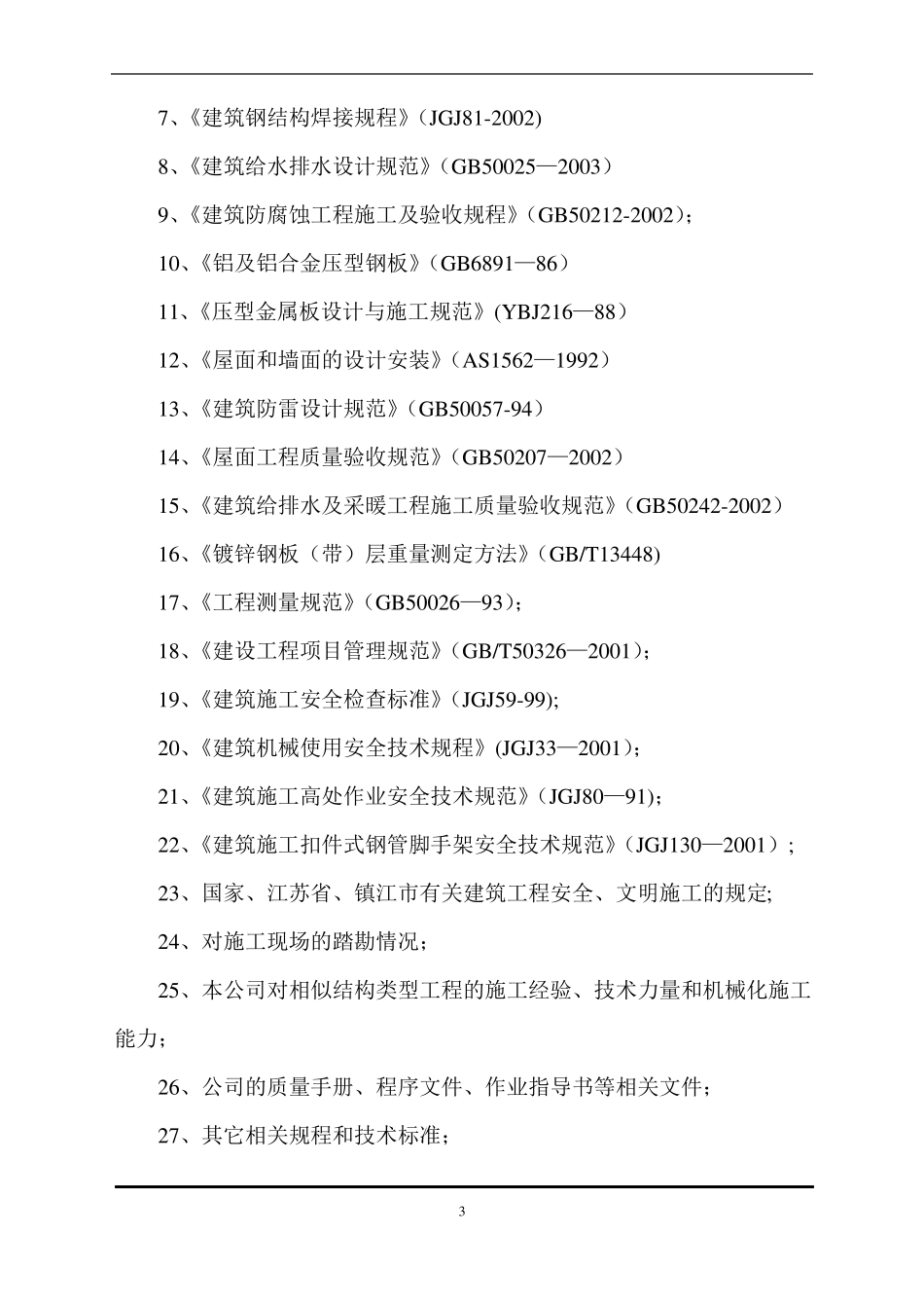屋面钛锌板施工组织设计全_第3页