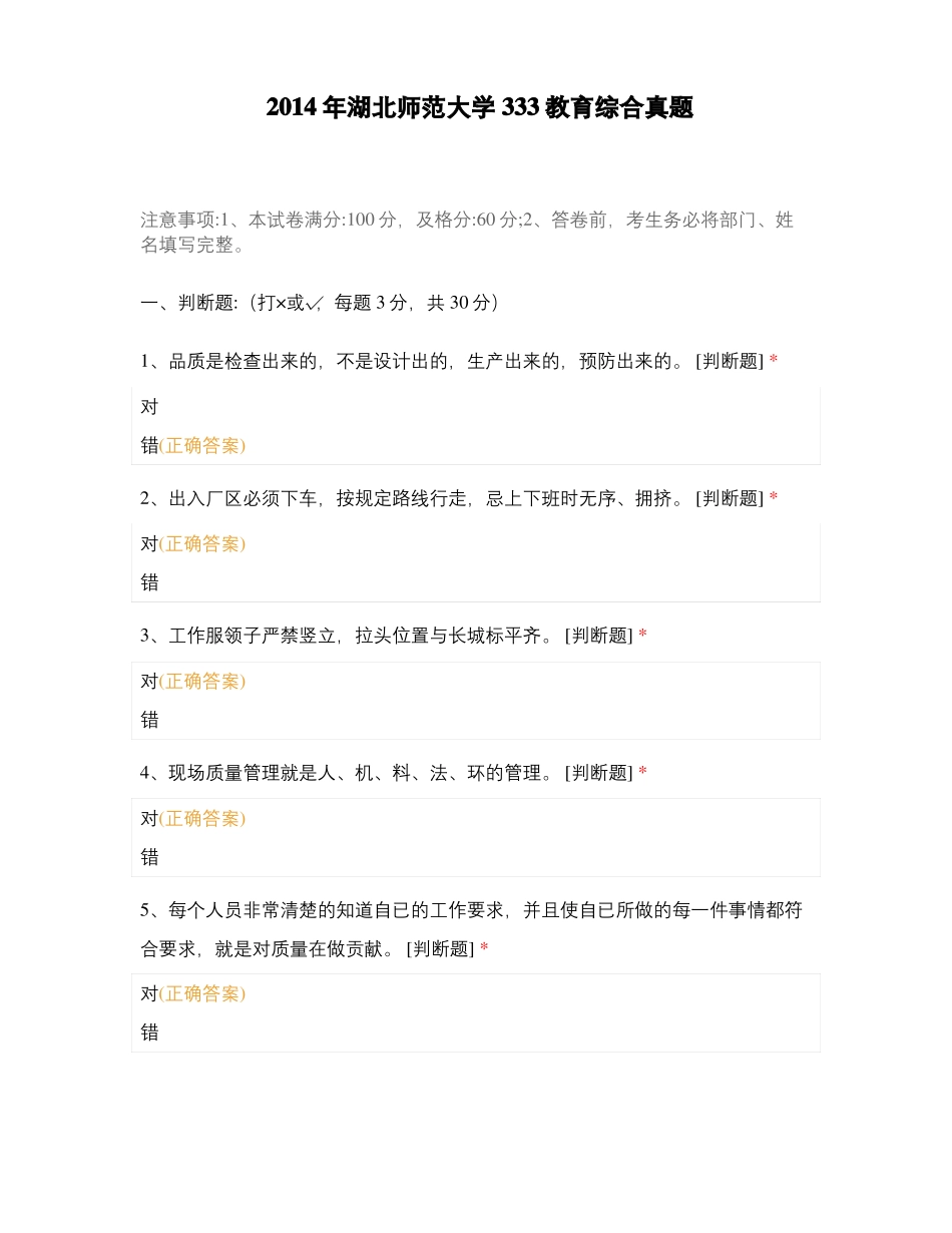2014年湖北师范大学333教育综合真题_第1页