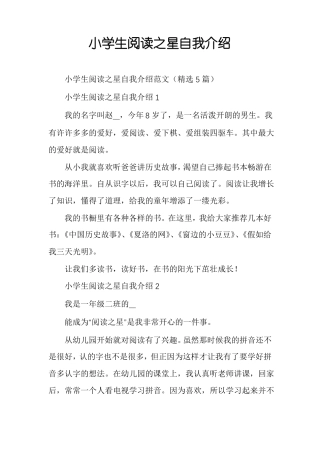 小学生阅读之星自我介绍