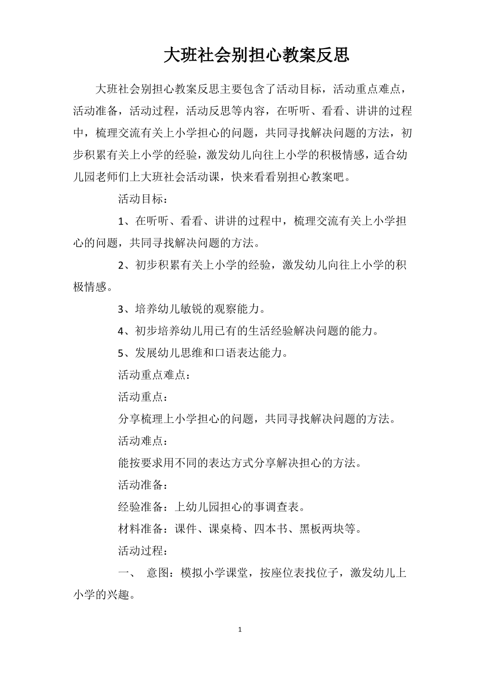 大班社会别担心教案反思_第1页