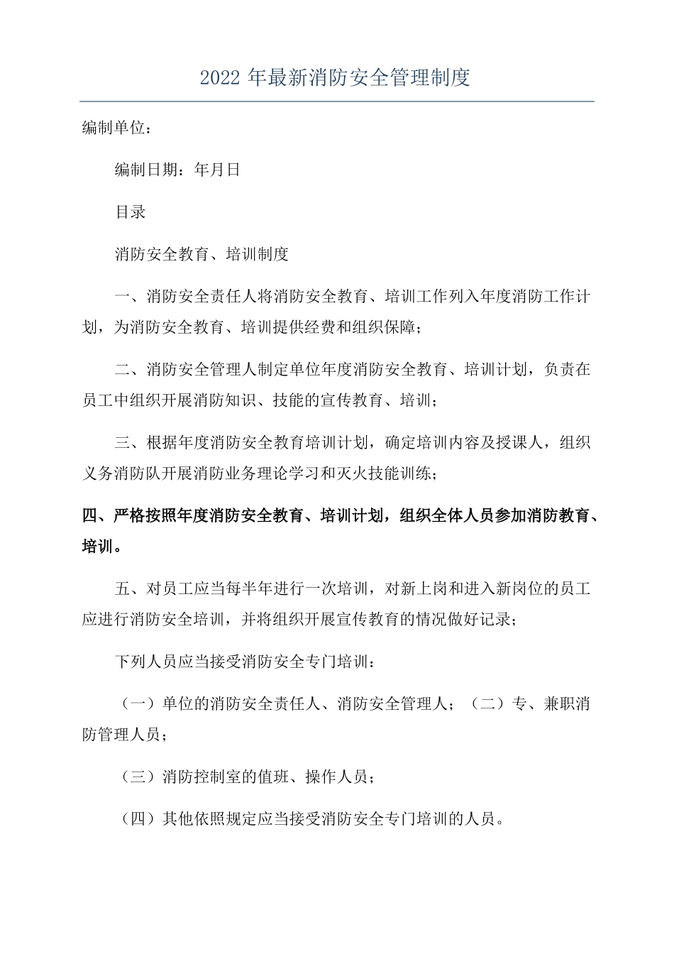 2022年最新消防安全管理制度_第1页