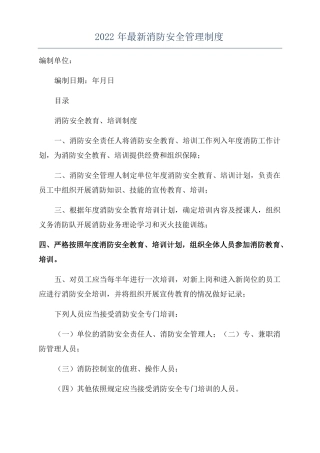 2022年最新消防安全管理制度