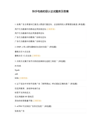 快手电商初级认证试题库及答案