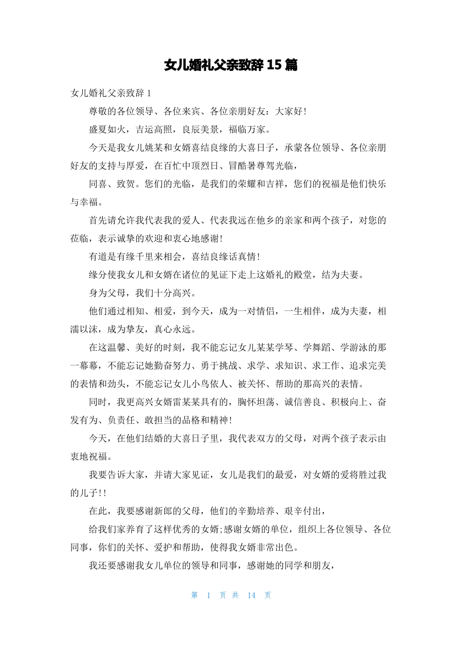 女儿婚礼父亲致辞15篇_第1页