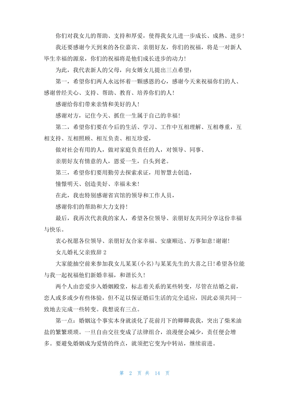 女儿婚礼父亲致辞15篇_第2页