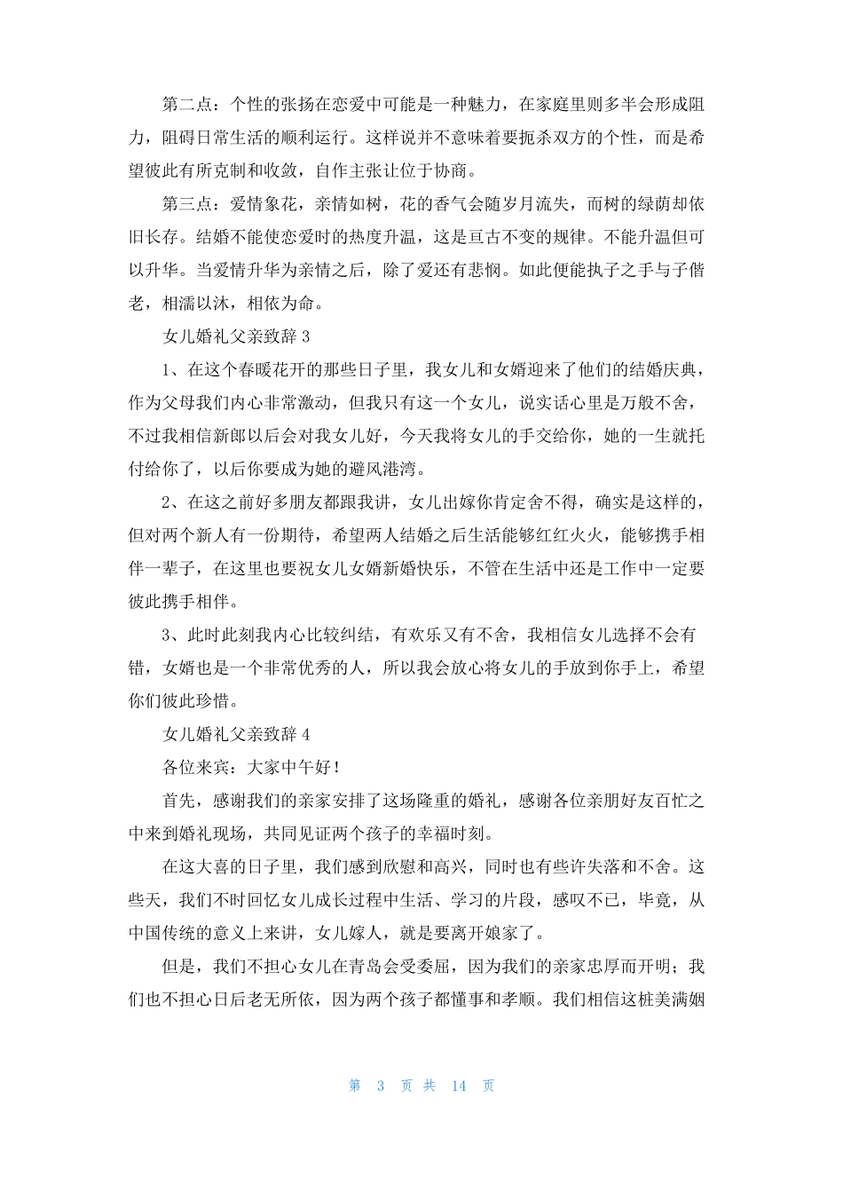 女儿婚礼父亲致辞15篇_第3页