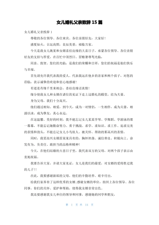 女儿婚礼父亲致辞15篇