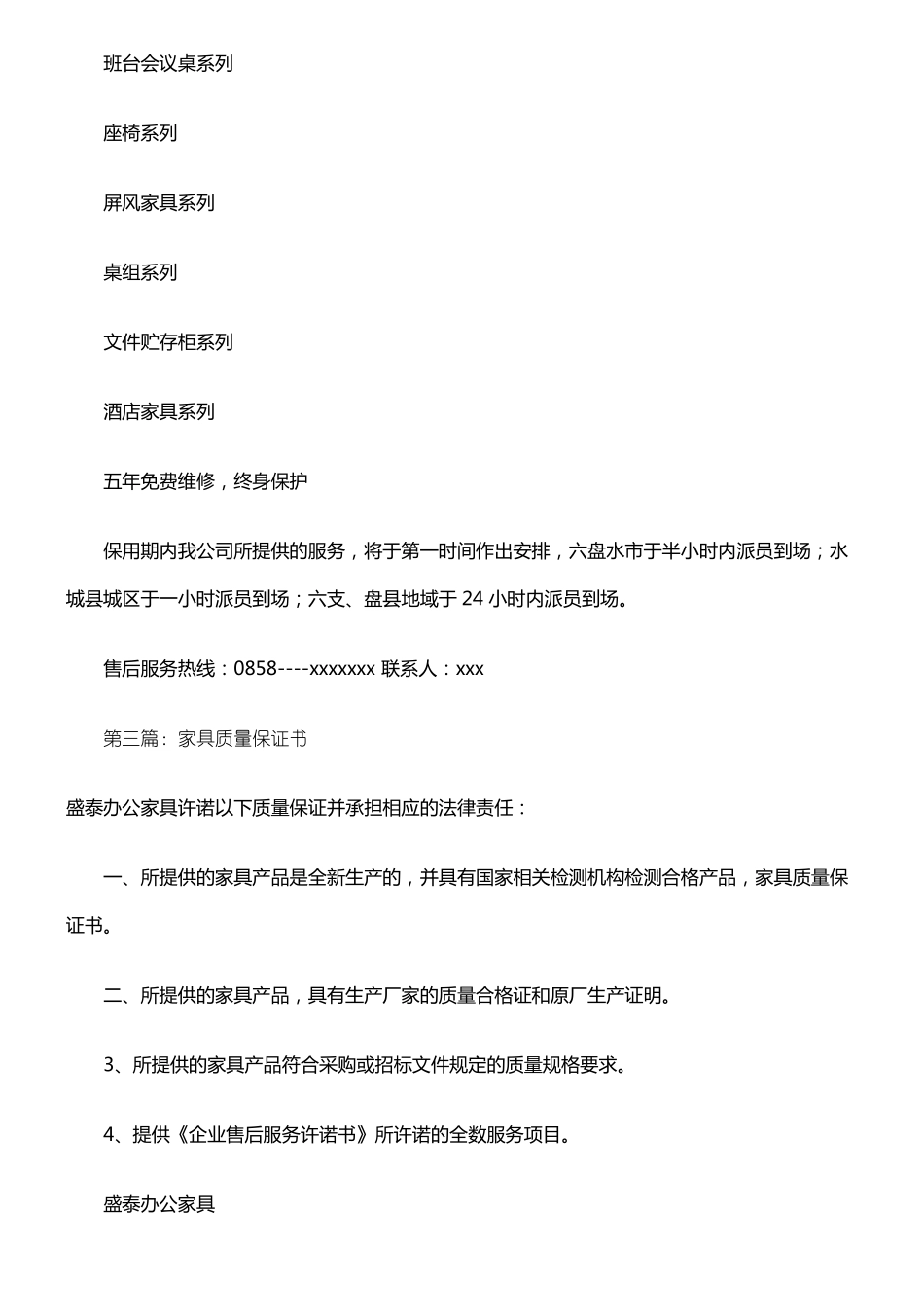 家具产品质量保证书精选多篇_第3页