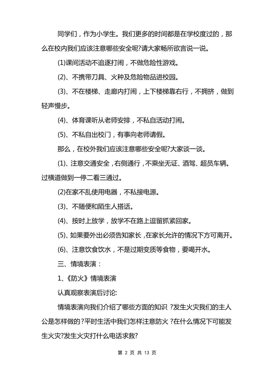 安全伴我行主题班会教案_第2页
