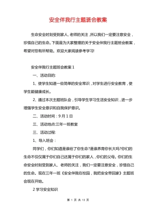 安全伴我行主题班会教案
