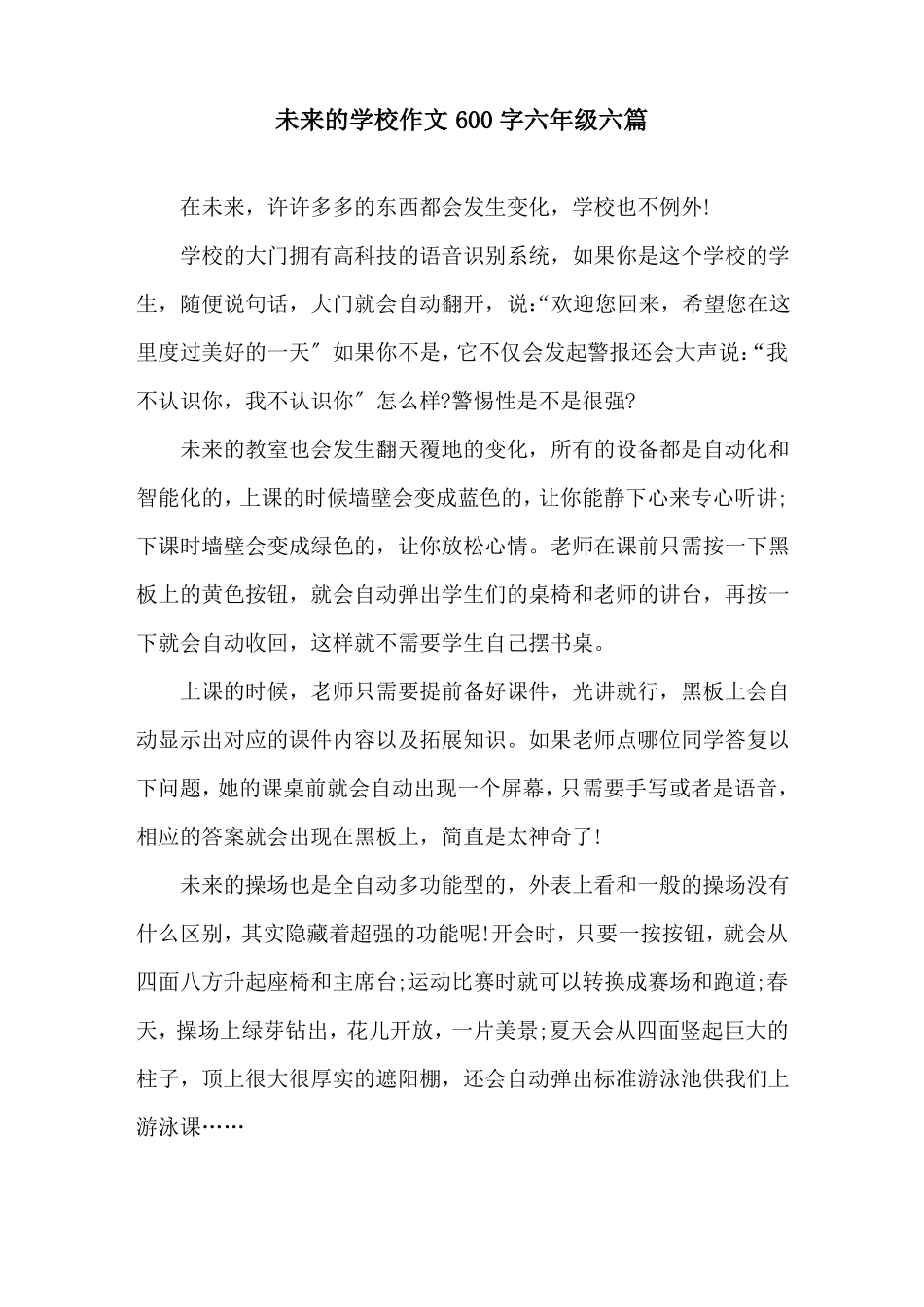 未来的学校作文600字六年级六篇精选_第1页