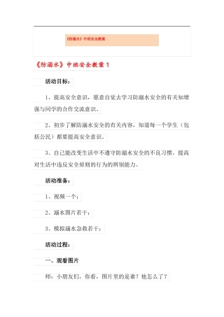 防溺水中班安全教案
