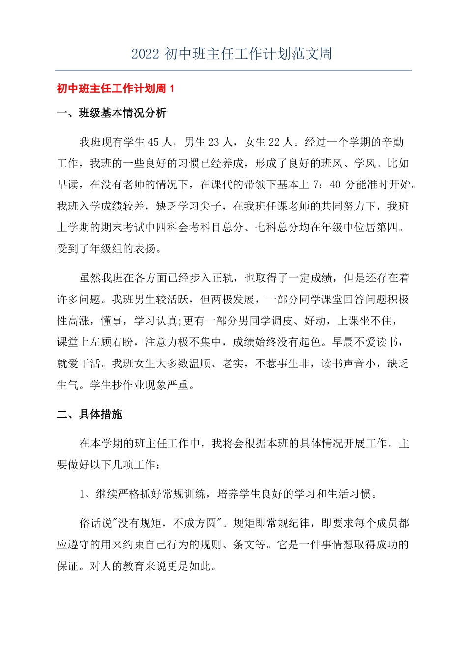 2022初中班主任工作计划范文周_第1页