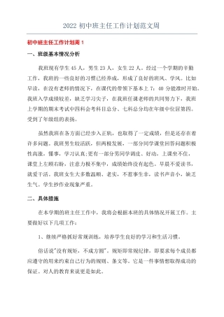 2022初中班主任工作计划范文周