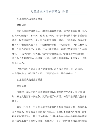 儿童经典成语故事精选10篇