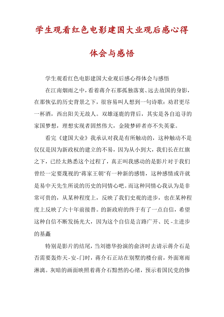 学生观看红色电影建国大业观后感心得体会与感悟_第1页