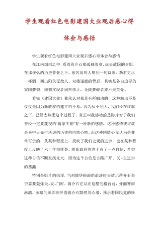 学生观看红色电影建国大业观后感心得体会与感悟