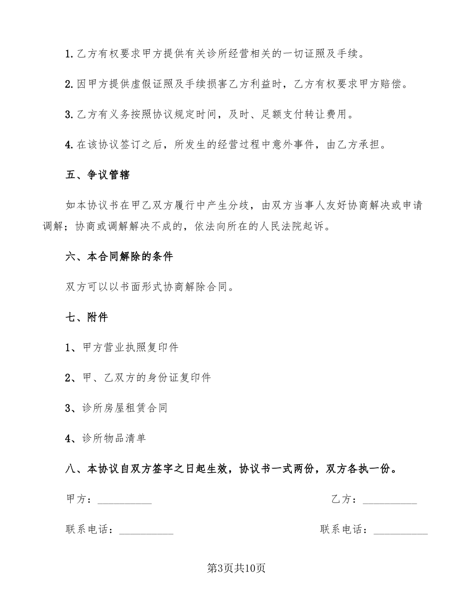 诊所转让协议3篇_第3页