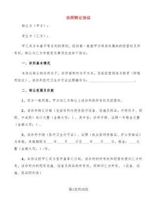 诊所转让协议3篇
