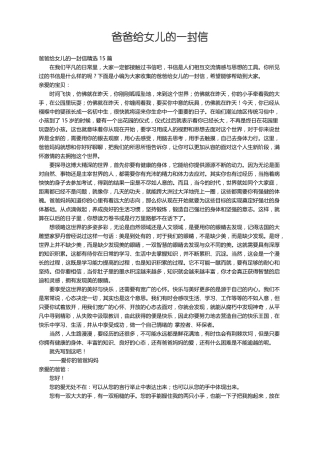 爸爸给女儿的一封信精选15篇