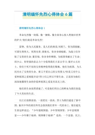 清明缅怀先烈心得体会6篇
