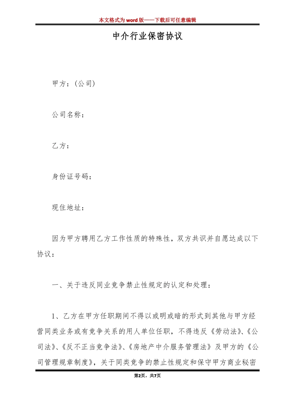 中介行业保密协议标准版_第2页