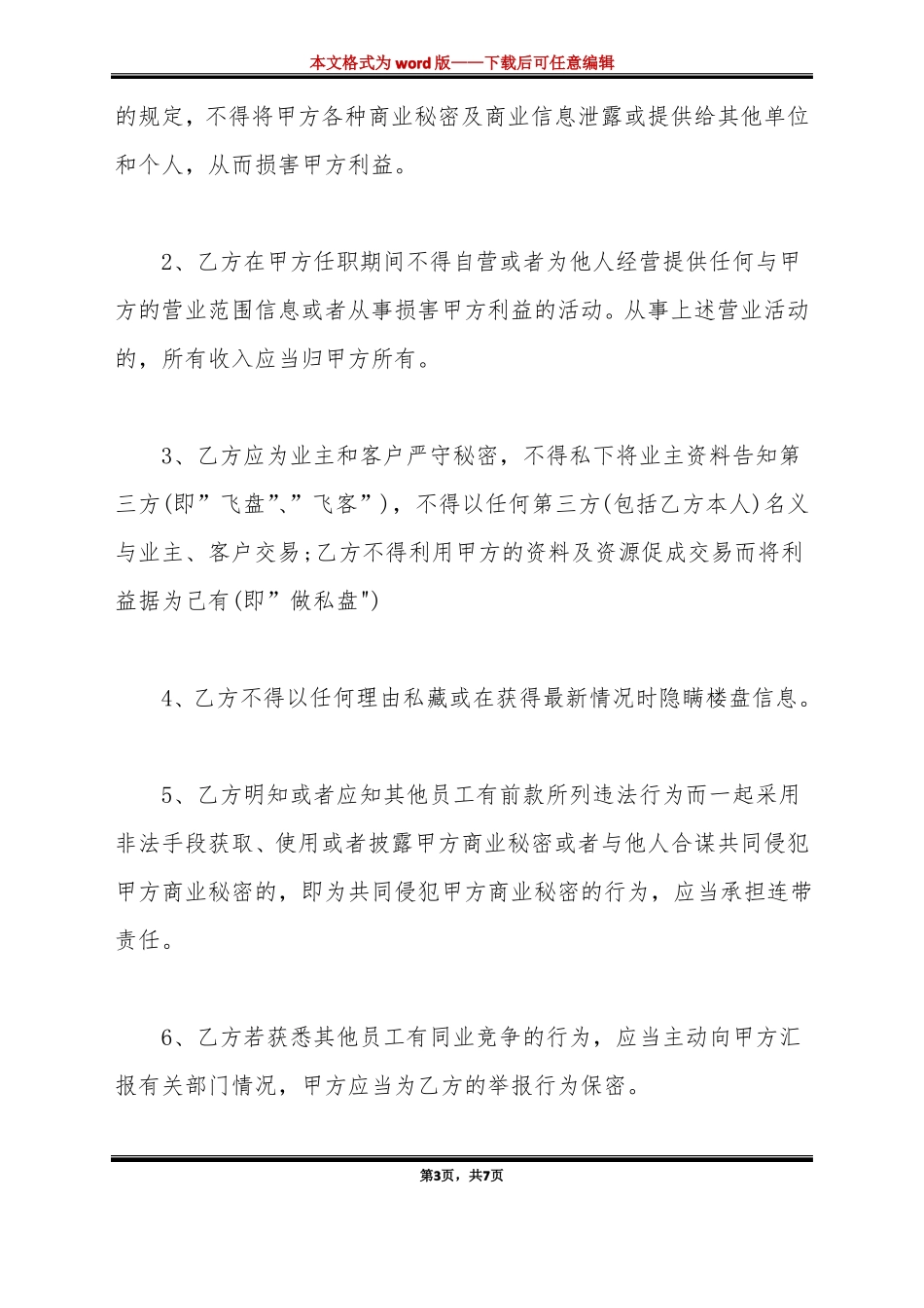 中介行业保密协议标准版_第3页