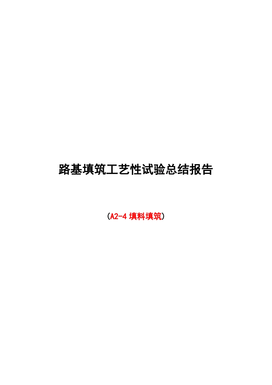 路基填筑工艺性试验总结报告A4_第1页
