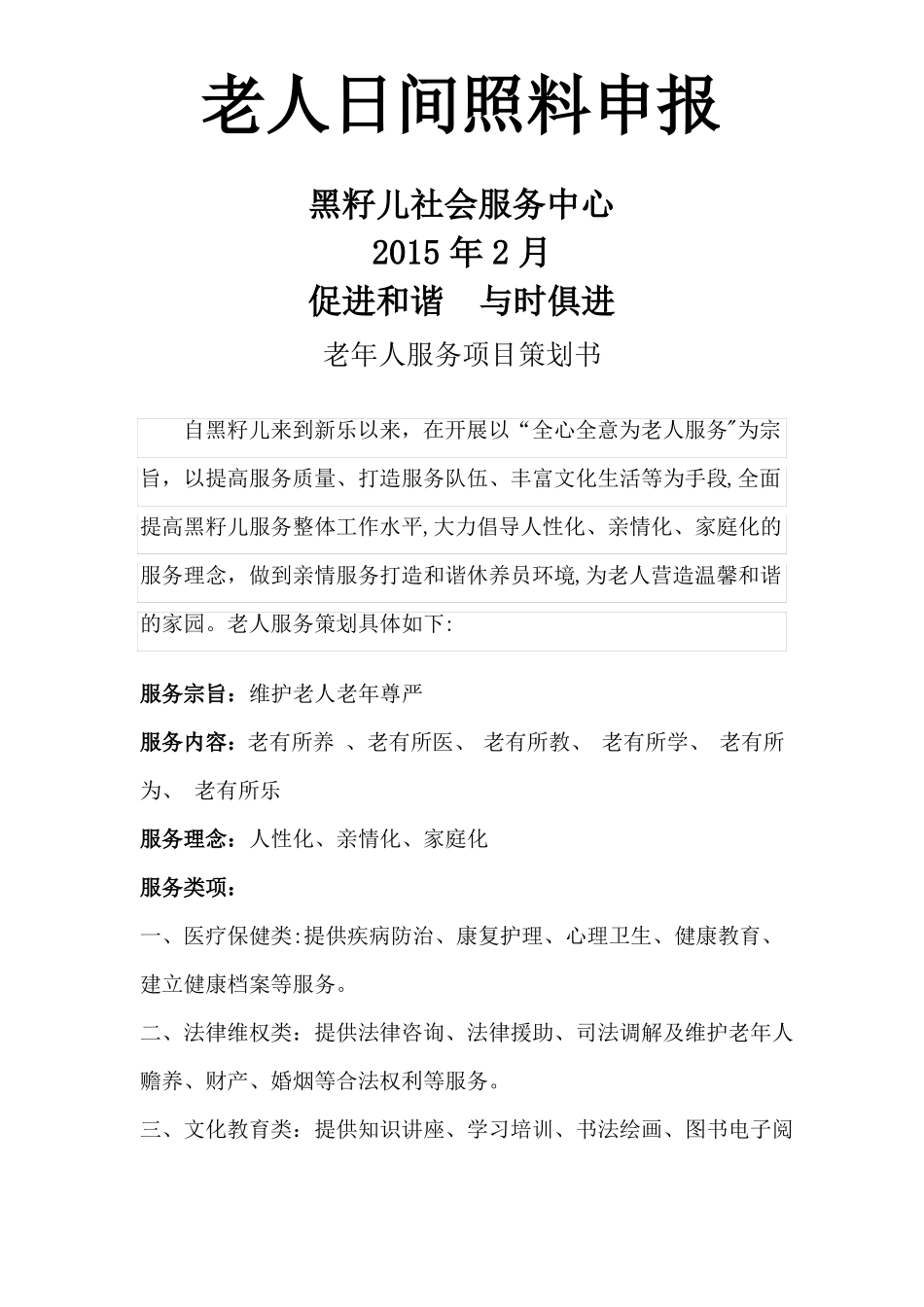 老年服务项目计划书_第1页