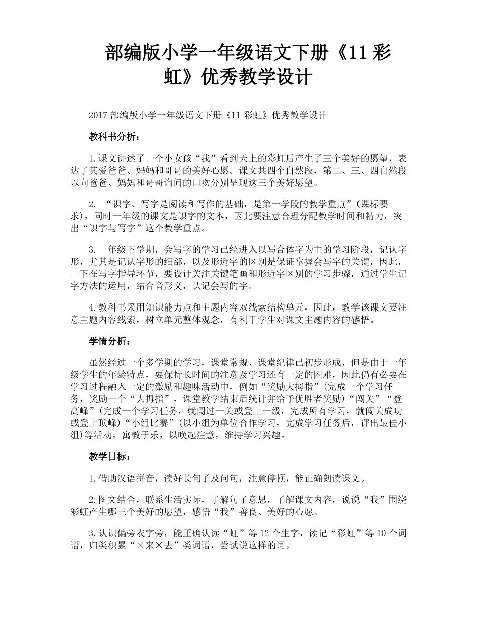 部编版小学一年级语文下册11彩虹优秀教学设计_第1页