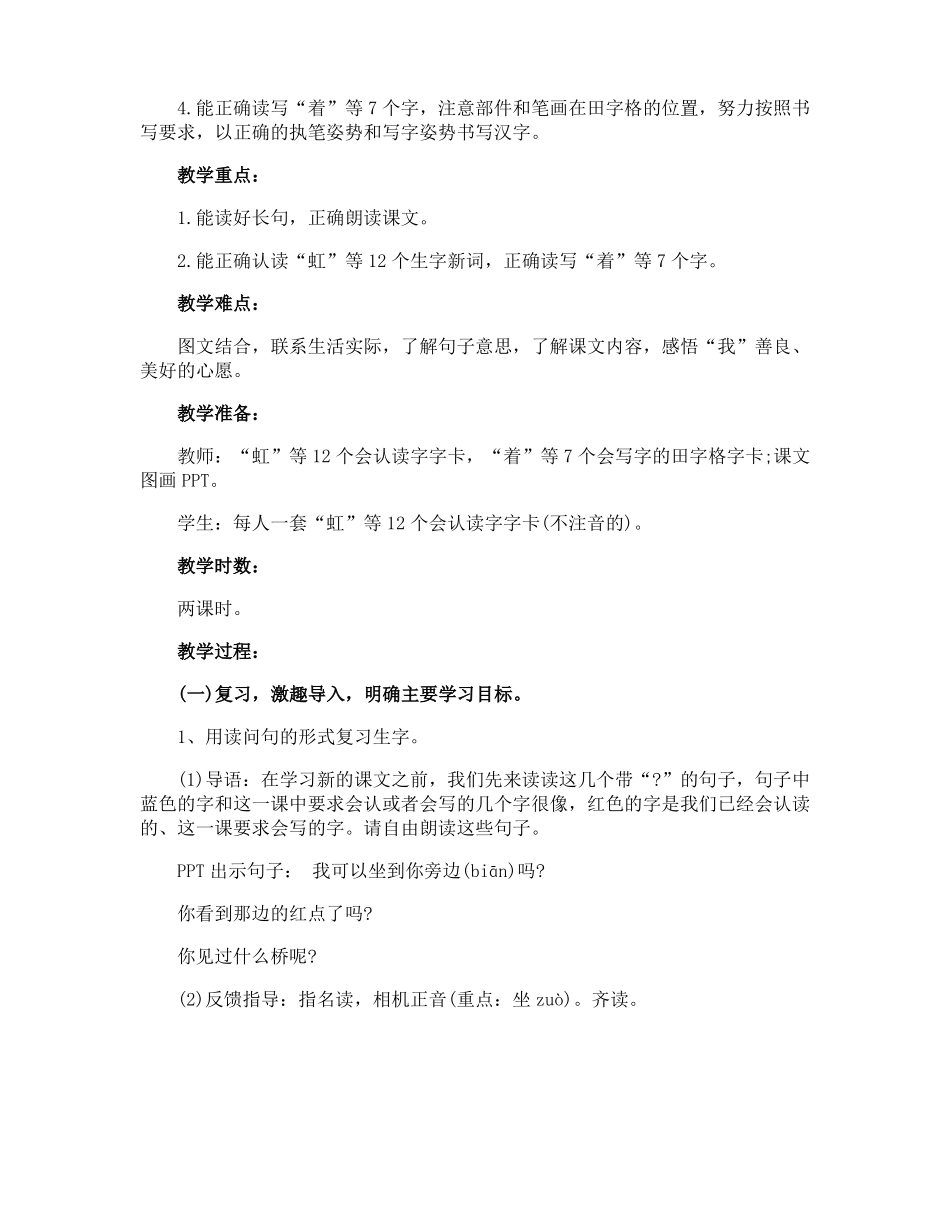 部编版小学一年级语文下册11彩虹优秀教学设计_第2页