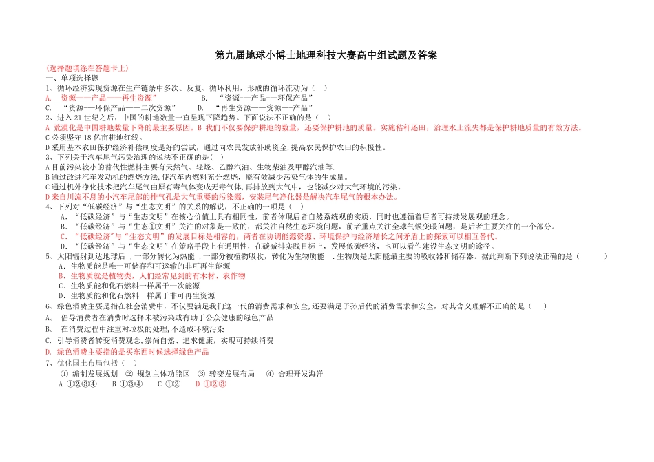 第九届地球小博士高中组试题及答案_第1页