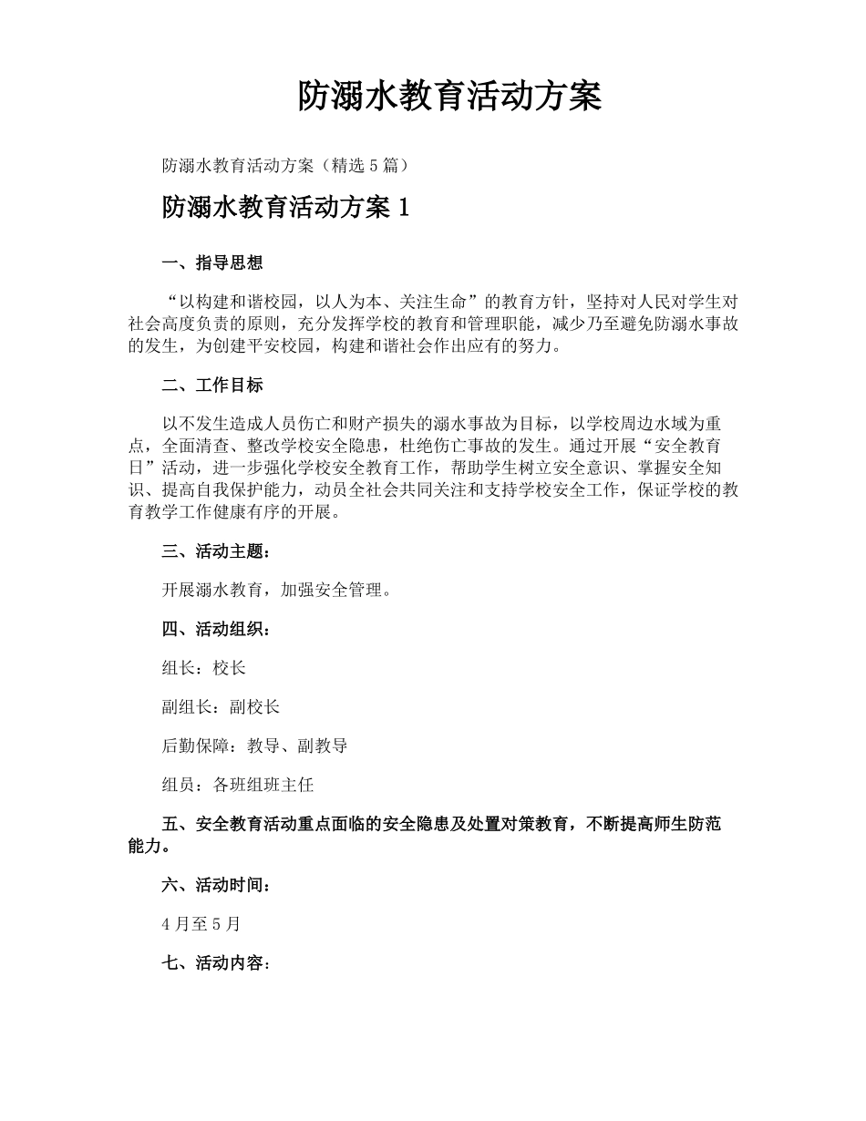防溺水教育活动方案_第1页