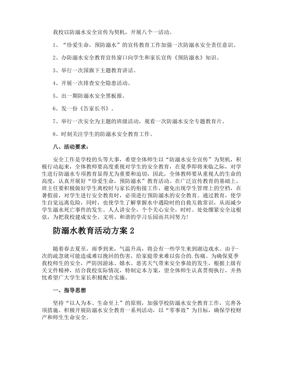 防溺水教育活动方案_第2页