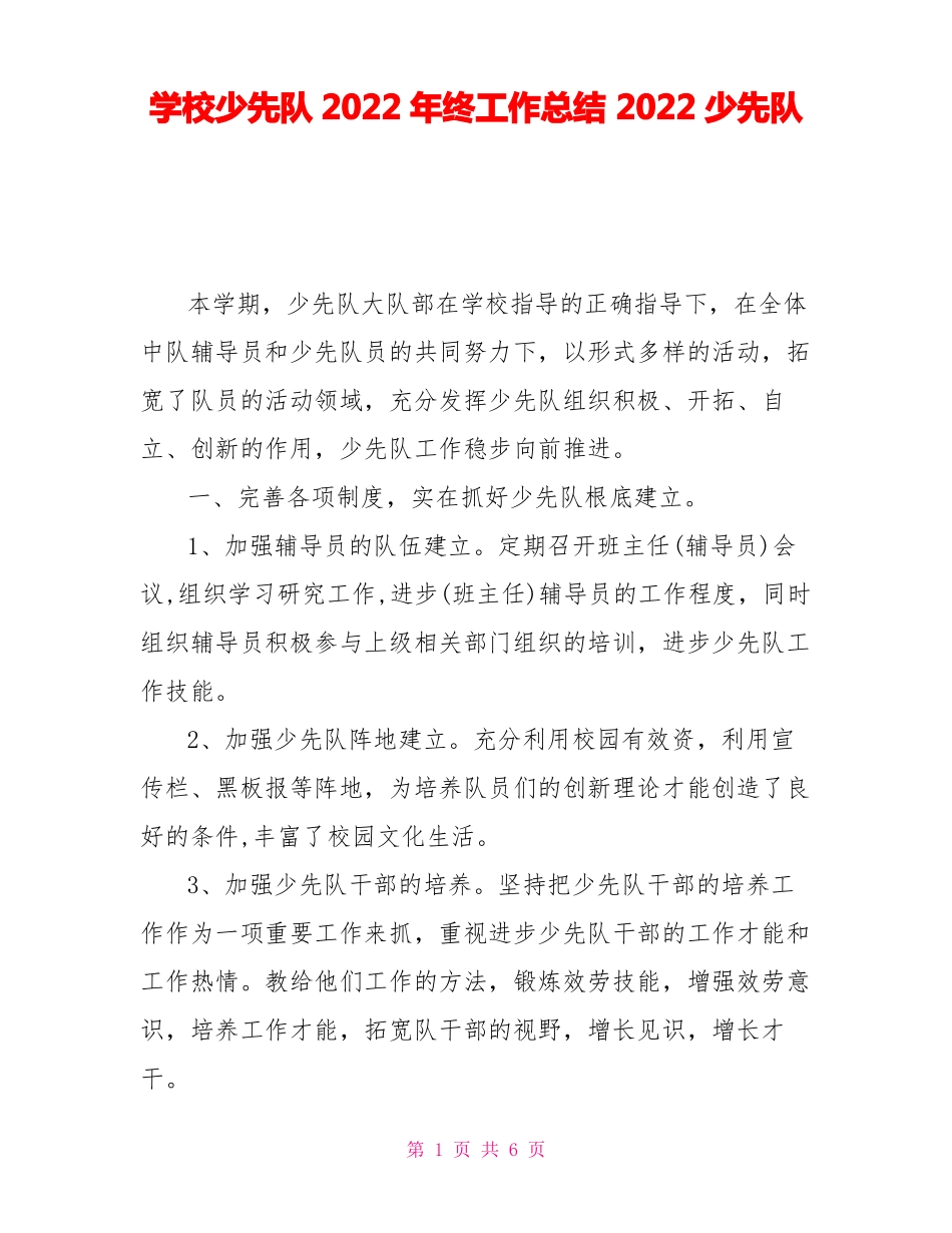 学校少先队2022年终工作总结2022少先队_第1页