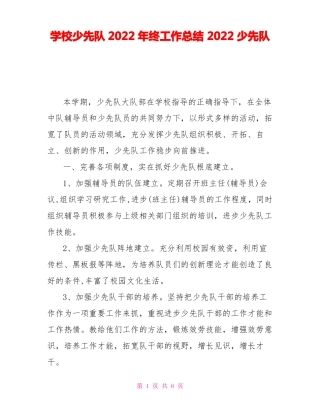 学校少先队2022年终工作总结2022少先队