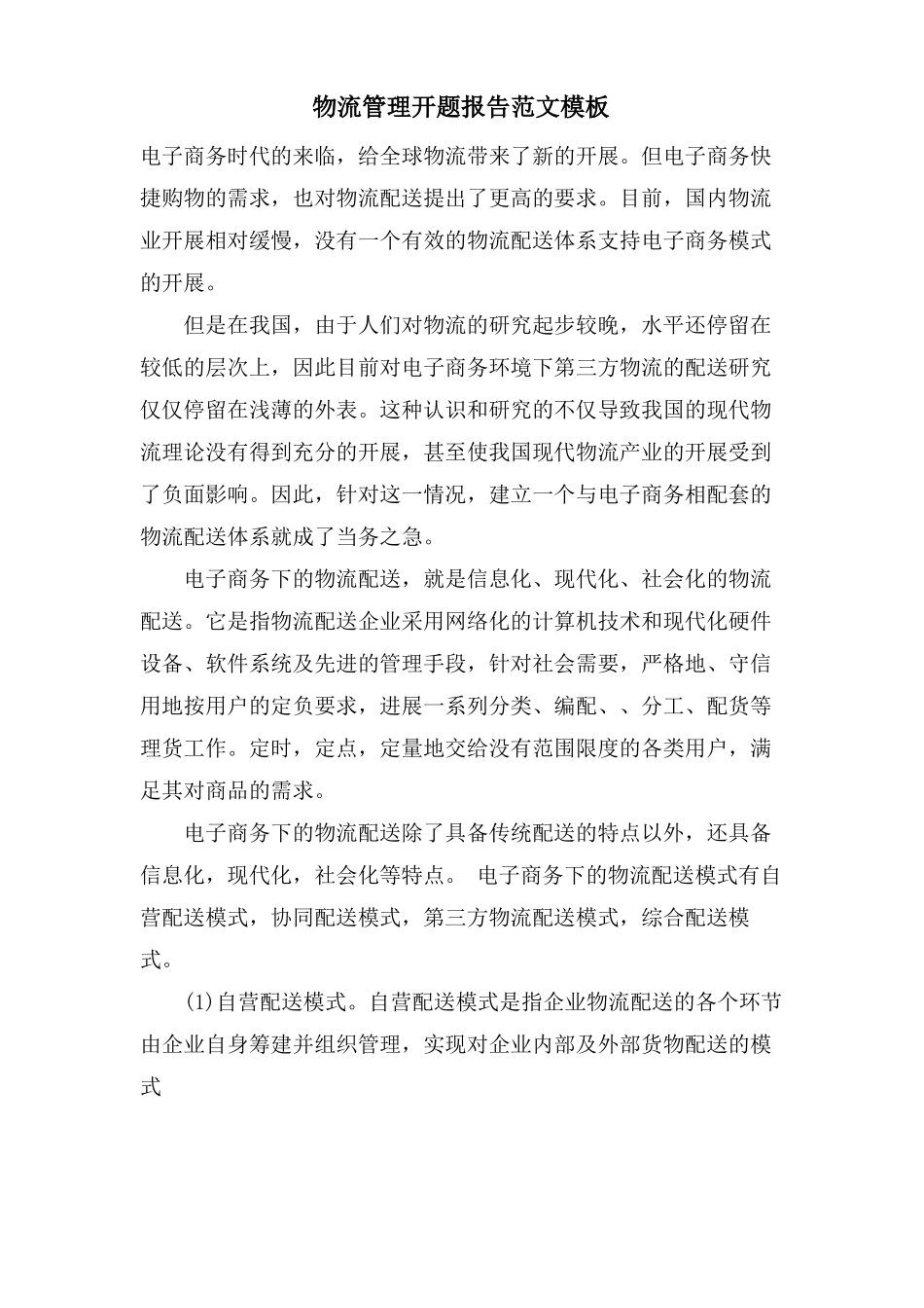 物流管理开题报告范文模板_第1页