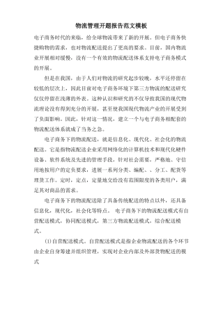 物流管理开题报告范文模板