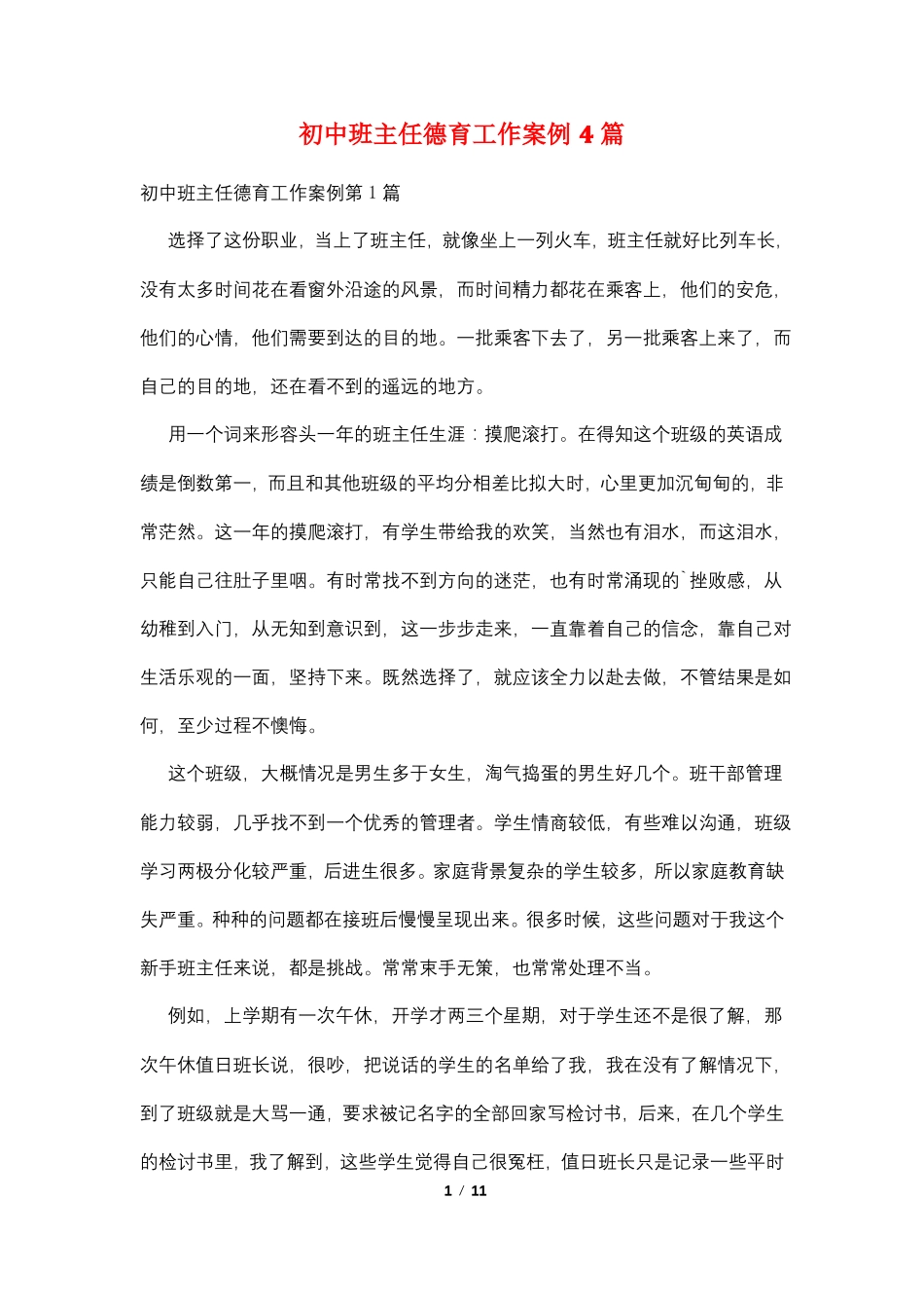 初中班主任德育工作案例4篇_第1页