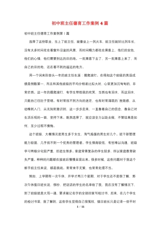 初中班主任德育工作案例4篇