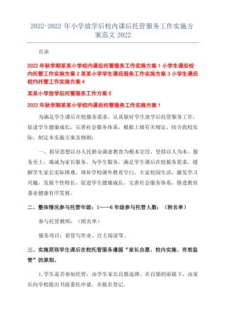 2022022年小学放学后校内课后托管服务工作实施方案范文2022