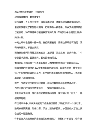 2022致抗疫英雄的一封信作文