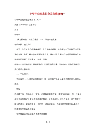 小学毕业班家长会发言稿10一