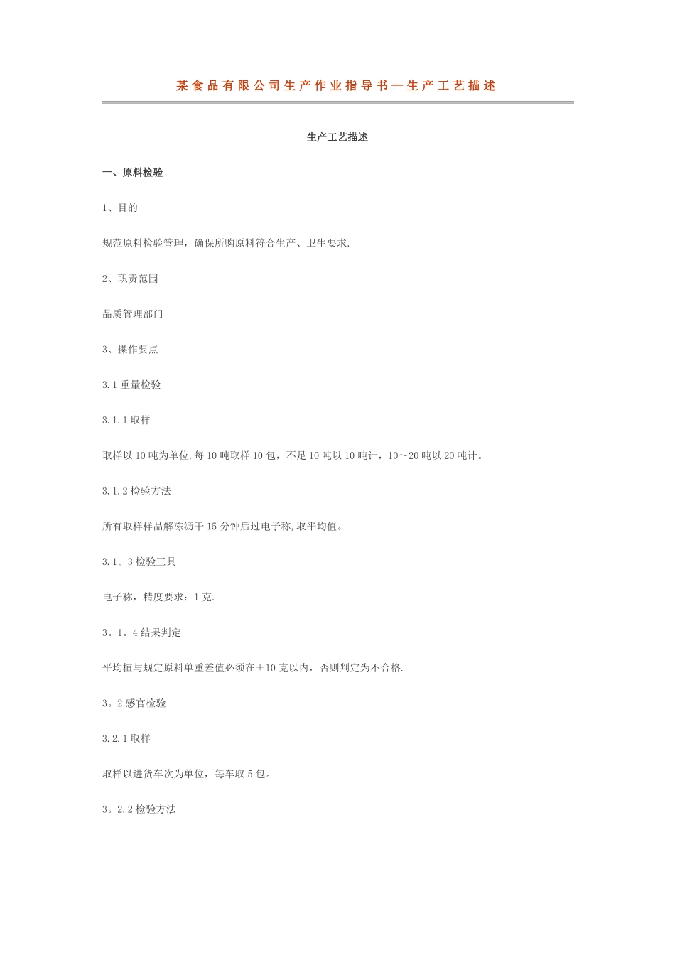 某食品公司作业指导书_第1页