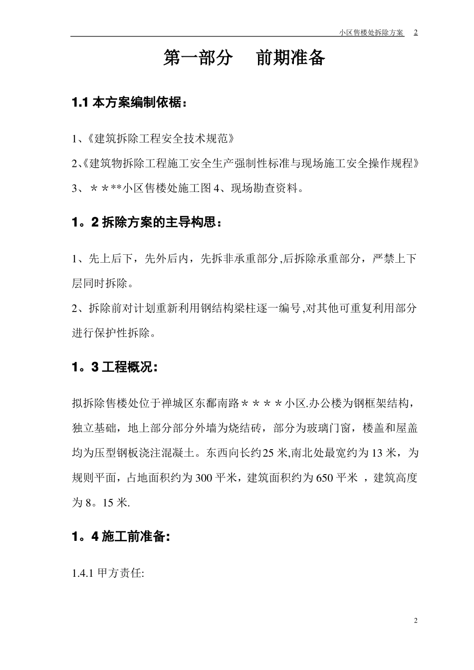 售楼处拆除方案_第2页