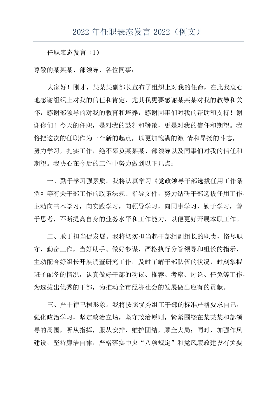 2022年任职表态发言2022例文_第1页