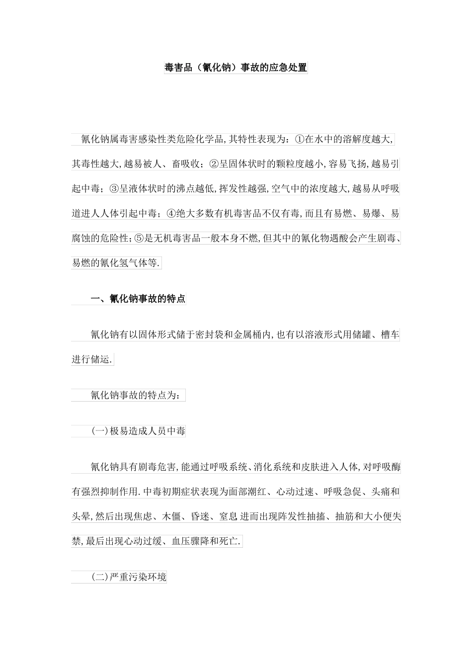毒害品氰化钠事故的应急处置_第1页
