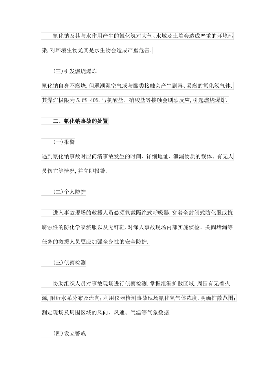 毒害品氰化钠事故的应急处置_第2页