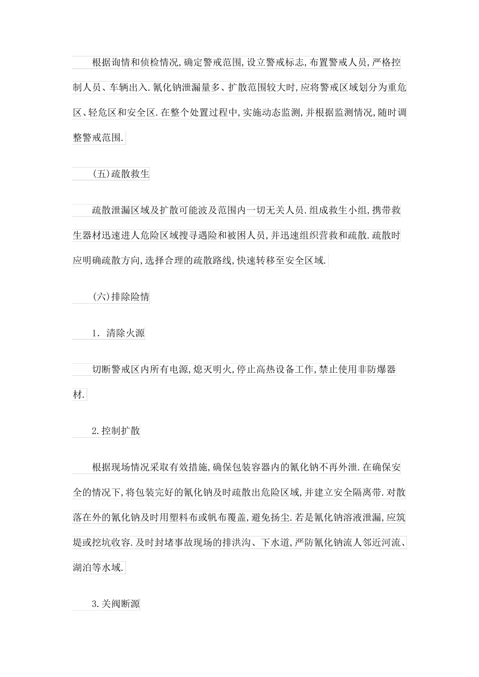 毒害品氰化钠事故的应急处置_第3页